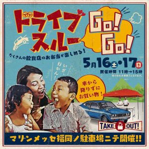 ドライブスルーGO!GO!