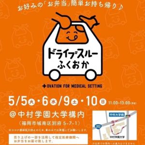 ドライブスルーふくおか情報
