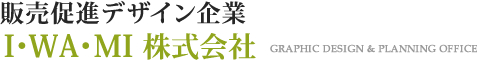 販売促進デザイン企業 I・WA・MI 株式会社