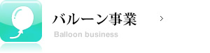バルーンハウス