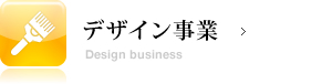 デザイン事業