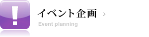 イベント企画