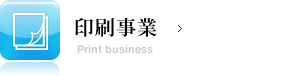 印刷事業