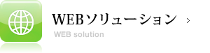 WEBソリューション