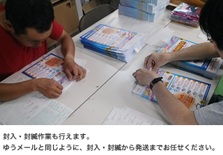 封入・封緘作業も行えます。ゆうメールと同じように、封入・封緘から発送までお任せください。