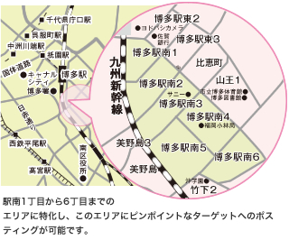 駅南1丁目から6丁目までのエリアに特化し、このエリアにピンポイントなターゲットへのポスティングが可能です。